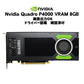 【マラソンセール期間中ポイント5倍】【中古】 グラフィックボード NVIDIA Quadro P4000 8GB GDDR5 PCI Express3.0×16 DisplayPort×4 グラフィックスボード グラボ GPU クアドロ 中古7日保証 当日出荷 限定1台