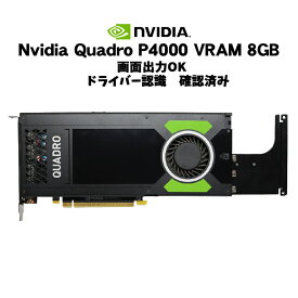 あす楽 限定1台【中古】 グラフィックボード NVIDIA Quadro P4000 8GB GDDR5 PCI Express3.0×16 DisplayPort×4 グラフィックスボード グラボ GPU クアドロ 中古 7日保証