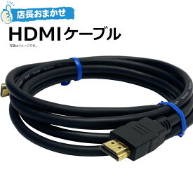 セット 【中古】店長おまかせ HDMI ケーブル ゲーム機 switch PS5 PS4 パソコン 等で使える 映像ケーブル お買い得！ 3本セット や 5本セット あり まとめ買いでお得！