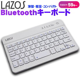 【新品】 ミニ 無線 Bluetooth キーボード 薄型 Lazos L-BTK-W 英語配列 59キー USB充電式 Bluetooth ワイヤレス 接続 タブレット や スマホ で使える！小型キーボード 白 ガジェット 学習用 コンパクト モバイル キーボード