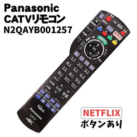 当日出荷 【中古】 パナソニック(Panasonic) CATVリモコン N2QAYB001257 ケーブルテレビ 4K放送 NETFLIX ボタンあり【対応機種 TZ-LS500B】メール便 送料無料 商品到着7日以内動作保証