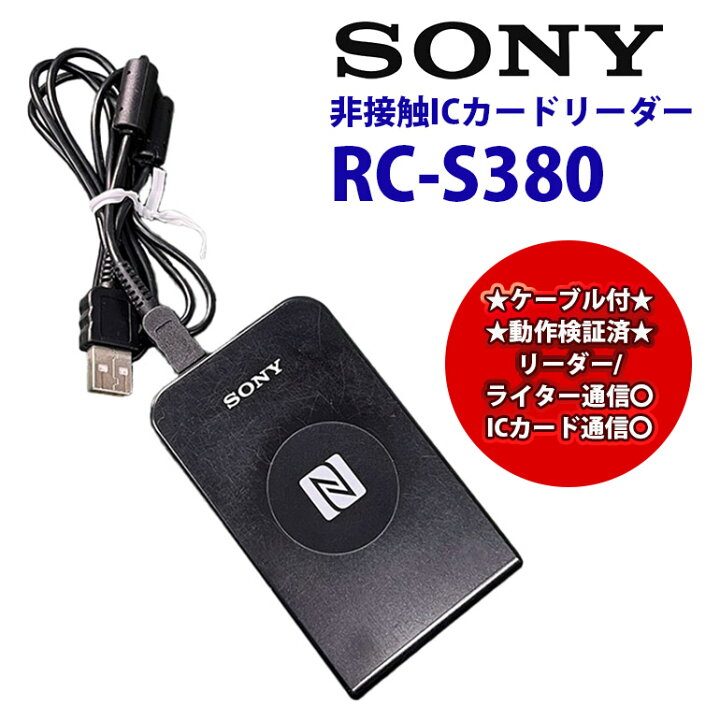楽天市場】中古ICカードリーター SONY PaSoRi RC-S380 非接触ICカード 
