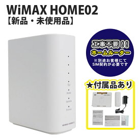 新生活応援セール 当日出荷 【新品】 【未使用】 ホームルーター UQmobile WiMAX HOME02 工事不要 ルーター NAS32SWU ホワイト Wi-Fi 引っ越し 無線LAN ワイマックス nanoSIM IMEIチェック〇 付属品付 WiMAX2+ LTE 送料無料 商品到着30日以内動作保証