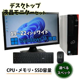 中古デスクトップパソコン モニターセット 第8〜10世代 Core i3 / i5 SSD120GB / 240GB Windows11 メモリ8GBor16GB 液晶モニター19〜22インチ 新品無線キーボード・マウス・かんたんマニュアル付 初心者におすすめ PC本体90日保証 モニター30日保証 送料無料