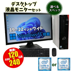 店長おまかせ 中古パソコン デスクトップ・液晶モニター(19～22インチワイド型)セット CPU第8世代以上Core i3/i5 メモリ8GB SSD120GB/240GB Windows11 新品キーボード・マウス付 選べるおまけBlutooth子機または無線LAN子機 初期設定済 PC本体90日保証 液晶モニター30日保証
