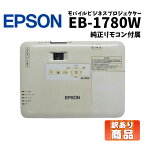 あす楽【中古】 訳あり商品有 モバイル 小型ドキュメント プロジェクター EPSON EB-1780W 3000lm 3LCD方式 WXGA 短焦点 HDMI VGA USB リモコン付 無線LAN搭載 スピーカー搭載 会議 ミーティング オフィス ビジネス 学校 塾 教室 授業 店舗演出