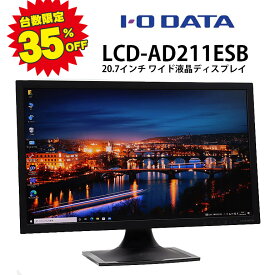 台数限定 35%OFF 月間 当日出荷 【中古】 店長おすすめ モニター I-O DATA LCD-AD211ESB 20.7インチ ブラック ノングレア 解像度1920×1080 (フルHD) DVI VGA 30日保証 液晶モニター レビューで type-Cケーブル プレゼント