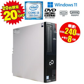 20台限定 20%OFF 月間 当日発送 【中古】デスクトップパソコン FUJITSU ESPRIMO D558/B Core i3 9100 3.60GHz Windows11 メモリ8GB SSD240GB DVDマルチドライブ USB3.0 DVI DisplayPort 初期設定済 送料無料 90日保証 デスクトップ レビューで type-Cケーブル プレゼント