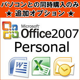 ※単品購入不可※【同時購入オプション】 Microsoft Office Personal 2007※PCと同時購入のみ 1台につき1点購入可 【マイクロソフト オフィス】 【ワード】【エクセル】 【中古】