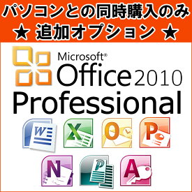 同時購入オプション Microsoft Office Professional 2010※PCと同時購入のみ ※単品購入不可※1台につき1点購入可【マイクロソフト オフィス】 【ワード】【エクセル】【パワーポイント】 【中古】 【ノートパソコン】【デスクトップパソコン】