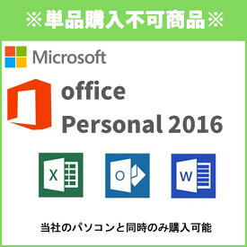 【単品購入不可】 ■同時購入オプション Microsoft office Personal 2016 ※PCと同時購入のみ 【ワード】【エクセル】 【ノートパソコン】【デスクトップパソコン】※1台につき1点購入可