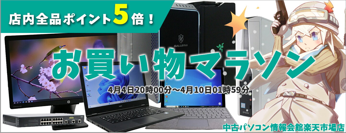 楽天市場 | 中古パソコン情報会館 楽天市場店 - 中古PC 初心者から 