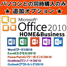 ※単品購入不可※1台につき1点購入可 ■同時購入オプション Microsoft Office Home &Business 2010※PCと同時購入のみ 【マイクロソフト オフィス】 【ワード】【エクセル】 【中古】 【ノートパソコン】【デスクトップパソコン】