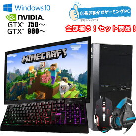 あす楽 セット【中古】 店長 おまかせ ゲーミングPC Windows10 Core i5 i7 第4世代用以上 メモリ16GB SSD240GB GTX750~770 GTX960~980 HDD1TB 22inchワイドモニター ゲーミングマウス・キーボード・ヘッドセット付 【レビューで無線LANorBluetooth子機プレゼント】