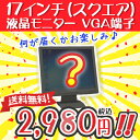【再入荷】 数量限定 17インチ 【中古　モニター】店長おまかせ シークレット 液晶 モニター！ スクエア ディスプレイ 【VGA×1】 【ノングレア】 人気モ... ランキングお取り寄せ