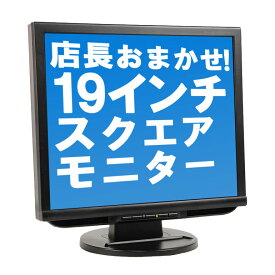 再入荷！★店長おまかせ★ 【中古】 19インチ スクエア 液晶モニター シークレット 19型 液晶ディスプレイ VGA端子(D-sub)×1 【グレアまたはノングレア】 NEC DELLなどの人気モデルをセレクト! 動作確認済み【激安 在庫処分セール】 送料無料（一部地域を除く）