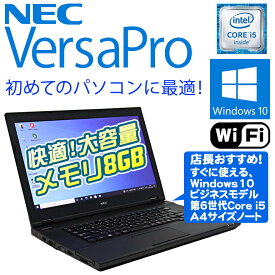 【中古】 店長おまかせ NEC VersaPro Windows10 Pro 第6世代 新品USBマウス付 Core i5 メモリ8GB HDD320GB以上 無線LAN 初期設定済 90日保証 中古パソコン ノート 中古ノートパソコン 中古 パソコン 中古PC ノートパソコン
