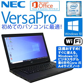 【中古】 店長おまかせ NEC VersaPro Windows10 第6世代 Microsoft Office Home & Business 2013 セット 新品USBマウス付 Core i5 メモリ4GB HDD320GB以上 無線LAN 初期設定済 90日保証 送料無料(※一部地域を除く) ノート パソコン