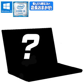 【中古】Core i5 第6世代 店長おまかせPC ノートパソコン Windows10 新品USBマウス付 Core i5 メモリ4GB HDD320GB以上 無線LAN 初期設定済 90日保証 送料無料(※一部地域を除く) 中古 ノート パソコン