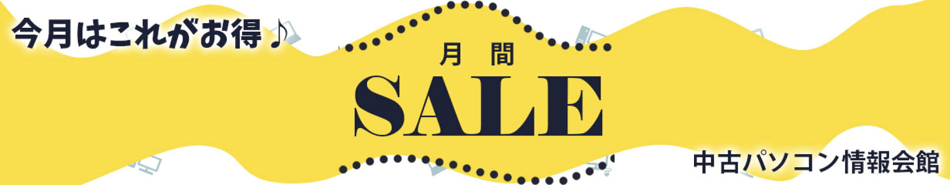 月間セール
