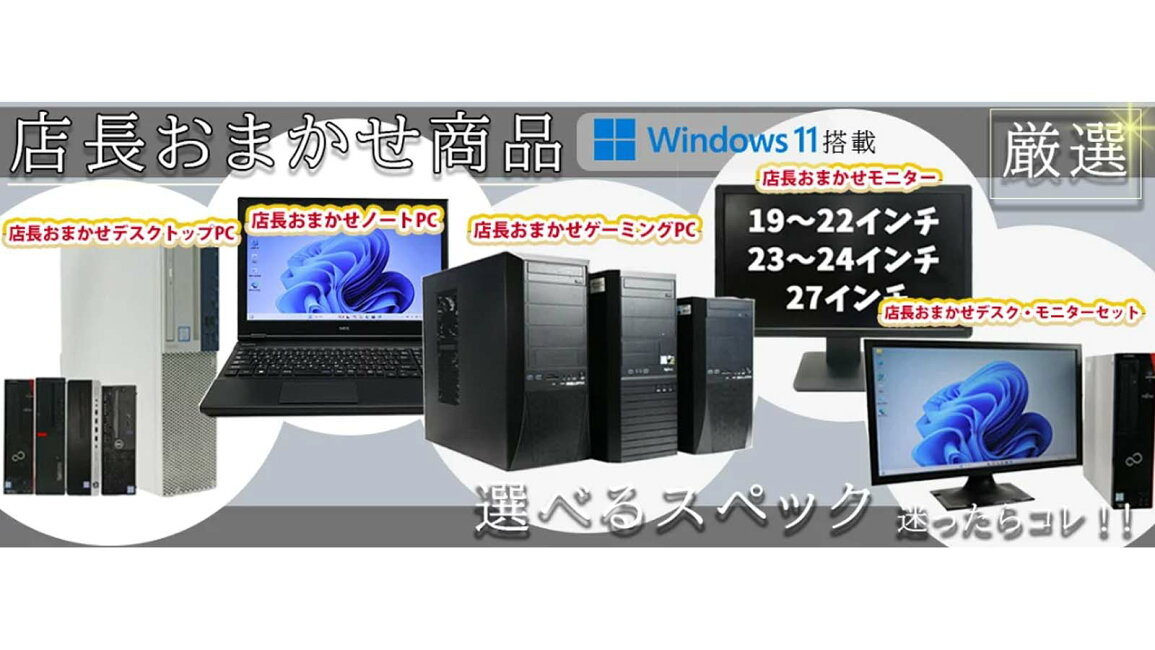 楽天市場 | 中古パソコン情報会館 楽天市場店 - 店長厳選！！おまかせ商品