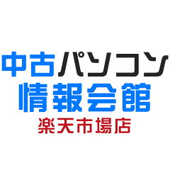 中古パソコン情報会館　楽天市場店