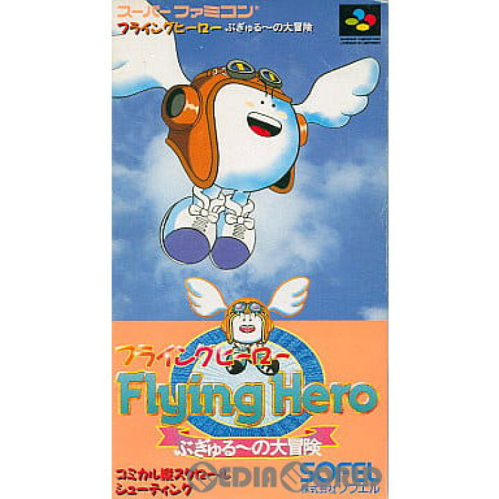 楽天市場】【中古】[SFC] フライングヒーロー(Flying Hero) ぶぎゅる 