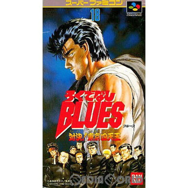 楽天市場 中古 箱説明書なし Sfc ろくでなしブルース メディアワールド 販売 買取shop