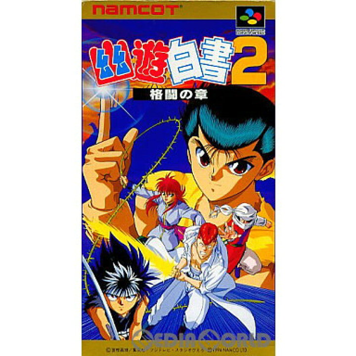 楽天市場 中古 Sfc 幽遊白書2 格闘の章 幽 遊 白書2 ゆうゆうはくしょ2 メディアワールド 販売 買取shop
