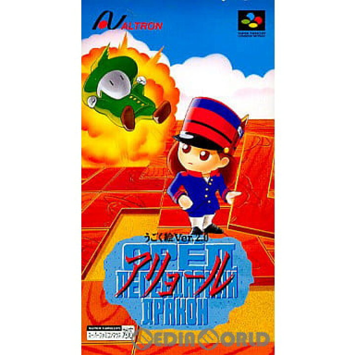 楽天市場】【中古】[SFC]うごく絵Ver.2.0 アリョール(19940805 