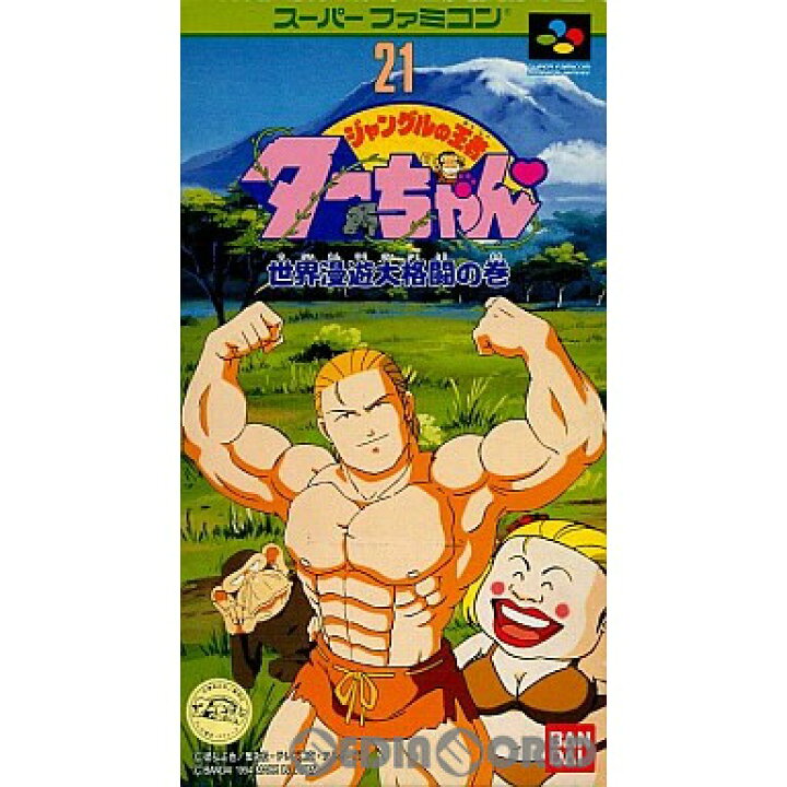 楽天市場 中古 箱説明書なし Sfc ジャングルの王者ターちゃん 世界漫遊大格闘の巻 メディアワールド 販売 買取shop