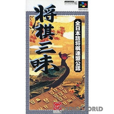 [お得品][SFC]将棋三昧(19951222)