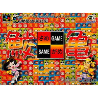 【中古】【箱説明書なし】[SFC] 鮫亀(さめがめ)SAME GAME ハドソン (19960301)