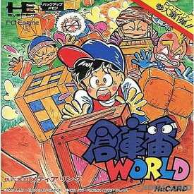 【中古】[PCE]倉庫番WORLD(そうこばんワールド)(Huカード)(19900316)