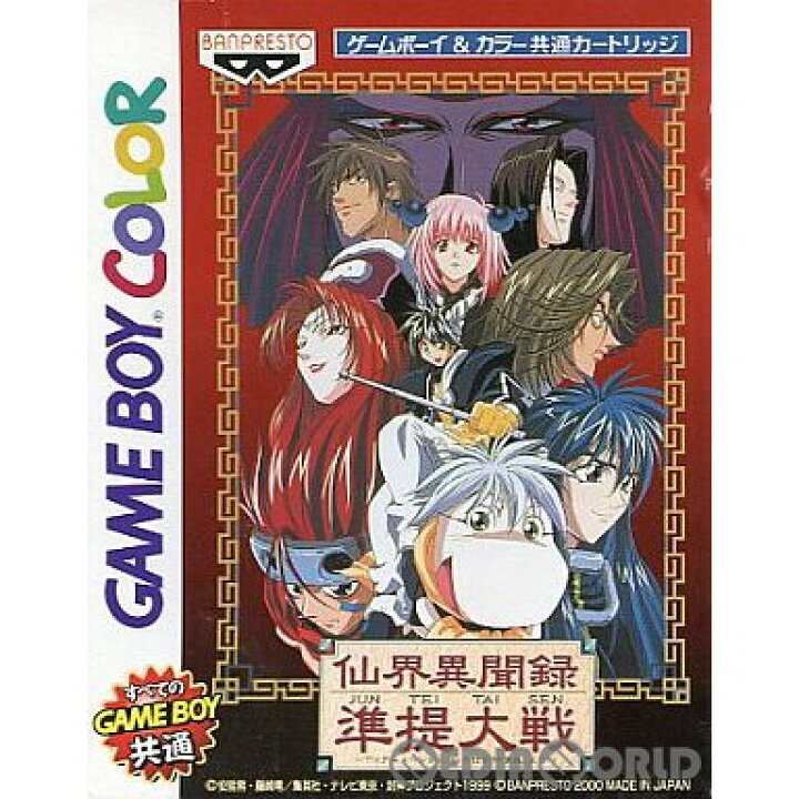 楽天市場 中古 Gbc 仙界異聞録 準提大戦 Tvアニメーション 仙界伝封神演義 より メディアワールド 販売 買取shop