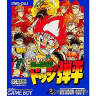 【中古】【箱説明書なし】[GB] 炎の闘球児 ドッジ弾平(だんぺい) ハドソン (19920424)