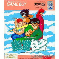 【中古】【箱説明書なし】[GB] 幽☆遊☆白書 トミー (19930723)