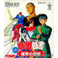 【中古】【箱説明書なし】[GB] 幽☆遊☆白書 第3弾 魔界の扉編 トミー (19940603)