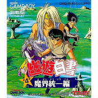 【中古】【箱説明書なし】[GB] 幽☆遊☆白書 第4弾 魔界統一編 トミー (19941209)