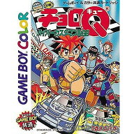 【中古】【箱説明書なし】[GBC] チョロQ ハイパーカスタマブルGB タカラ (19990730)