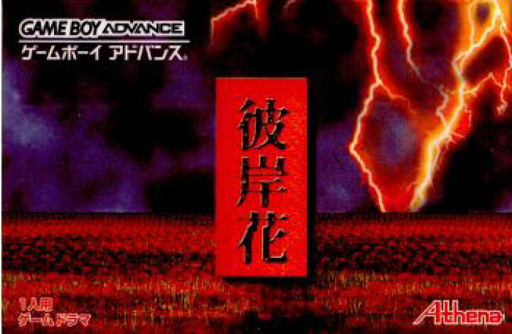 楽天市場】【中古】[GBA] 彼岸花(ひがんばな) アテナ (20021129 