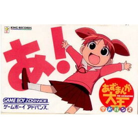 【中古】[GBA]あずまんが大王 アドバンス(20030425)