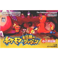 【中古】【箱説明書なし】[GBA] ポケモン不思議のダンジョン 赤の救助隊 任天堂 (20051117)