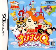 【中古】[NDS] とっとこハム太郎ナゾナゾQ 雲の上の？城 任天堂 (20051201)