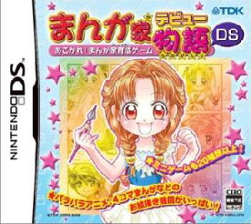 【中古】[NDS]まんが家デビュー物語DS 〜あこがれ!まんが家育成ゲーム〜(20051110)