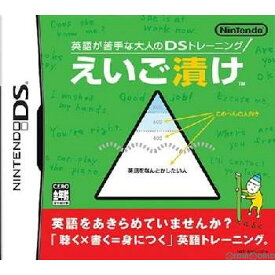 【中古】【表紙説明書なし】[NDS]英語が苦手な大人のDSトレーニング えいご漬け(20060126)