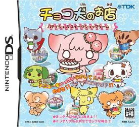 【中古】[NDS]チョコ犬のお店 〜パティシエ&スイーツショップゲーム〜(20060209)