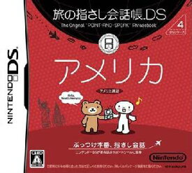 【中古】[NDS]旅の指さし会話帳DS DSシリーズ4 アメリカ(20060427)