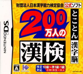 【中古】[NDS]財団法人日本漢字能力検定協会公式ソフト 200万人の漢検 とことん漢字脳(20061109)