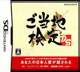 【中古】[NDS]ご当地検定DS(20061122)